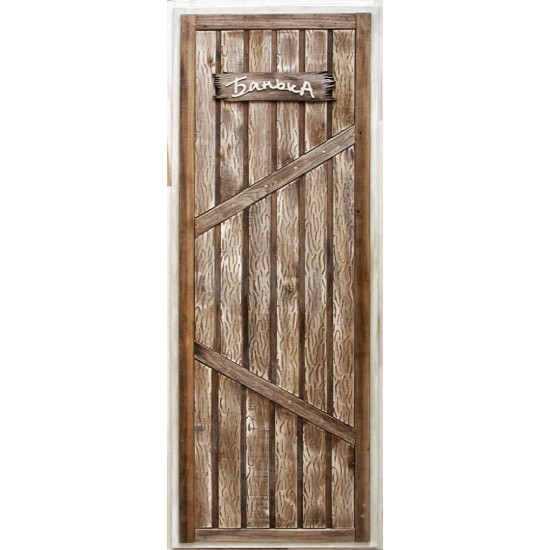 Дверь для бани (Старая банька)