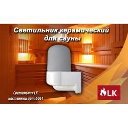 Светильник LK настенный, арт. 6061